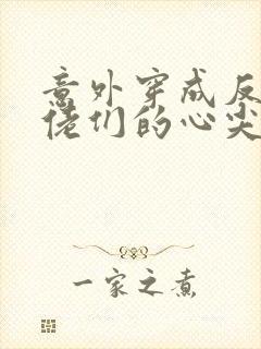 意外穿成反派大佬们的心尖宠