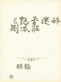 《艳香迷醉》未删减版