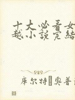 十大必看女主穿越小说完结