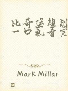 比奇堡规则怪谈一口气看完