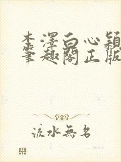 李泽白心颖小说笔趣阁正版