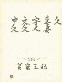 中文字幕久久久久久人妻