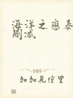 海洋之恋泰剧未删减