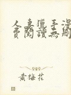 人妻猎手漫画免费阅读无删减版封面