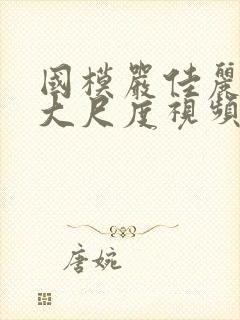 国模严佳丽裸体大尺度视频