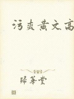 污爽黄文高h