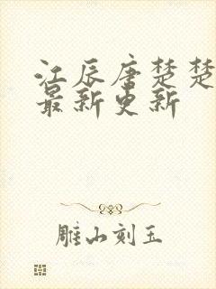 江辰唐楚楚小说最新更新