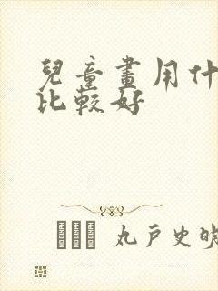 儿童画用什么纸比较好