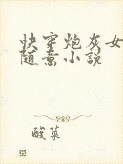 快穿炮灰女配太随意小说