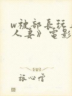 w被部长玩弄的人妻》电影封面