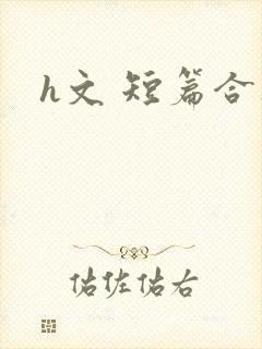 h文 短篇合集