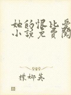 她的恨比爱长久小说免费阅读