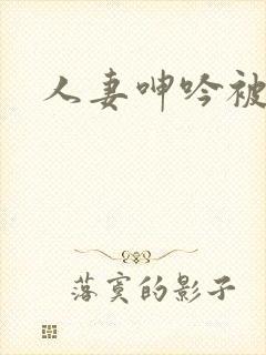 人妻呻吟被中出