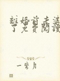 离婚前老婆重生了免费阅读全文