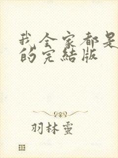 我全家都是穿来的完结版