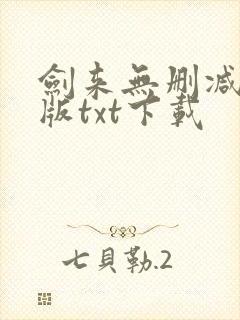 剑来无删减精校版txt下载封面