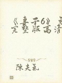 《妻子6》免费完整版高清韩剧