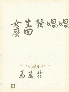 女生发嗯嗯嗯怎么回