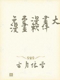 免费漫画大全看漫画软件