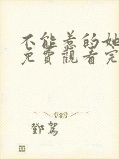 不能惹的她短剧免费观看完整版高清