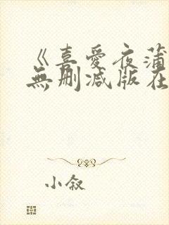 《喜爱夜蒲3》无删减版在线