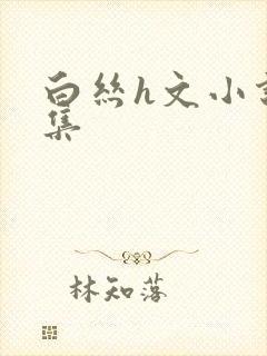 白丝h文小说合集