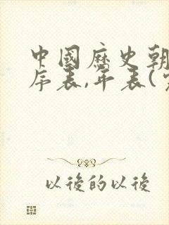 中国历史朝代顺序表,年表(完整版)