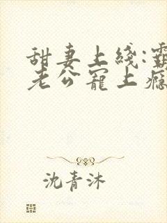 甜妻上线:霸道老公宠上瘾