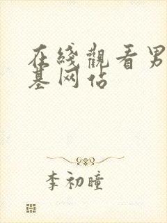 在线观看男同搞基网站