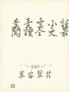 李青云小说免费阅读全文最新章节