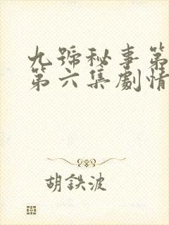 九号秘事第六季第六集剧情解析