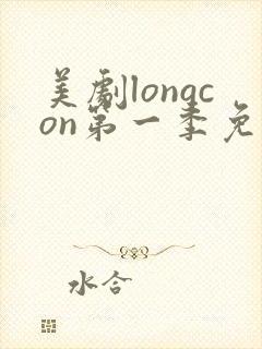 美剧longcon第一季免费观看第一季