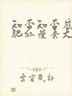 知否知否应是绿肥红瘦秦大娘子结局