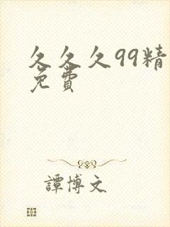 久久久99精品免费