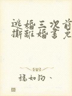 逃婚三次前夫总撕离婚书免费阅读