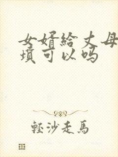 女婿给丈母娘上坟可以吗