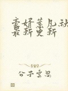 豪婿叶凡秋沐橙最新更新