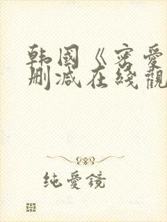 韩国《密爱》未删减在线观看