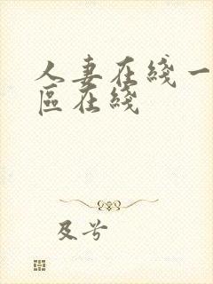 人妻在线一区二区在线