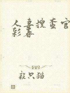 人妻搜查官夏目彩春