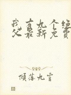 我有九个绝色师父最新免费阅读