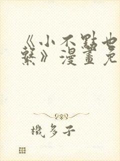 《小不点也没关系》漫画免费阅读封面