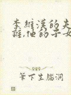 李维汉的夫人是谁,他的子女是谁?