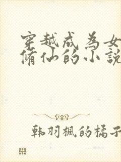 穿越成为女儿身修仙的小说封面