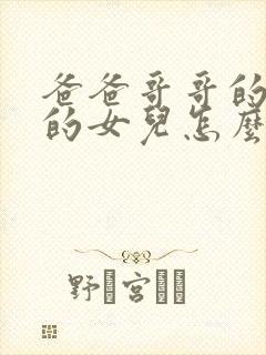 爸爸哥哥的儿子的女儿怎么称呼