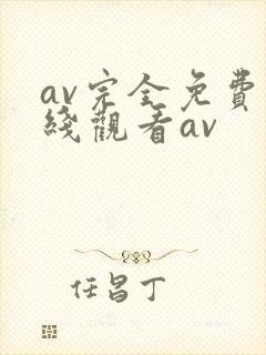 av完全免费在线观看av