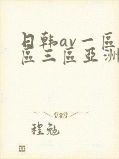 日韩av一区二区三区亚洲