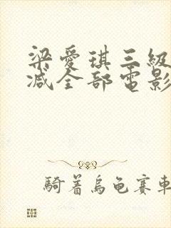 梁爱琪三级无删减全部电影