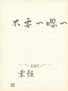 不要～嗯～h封面