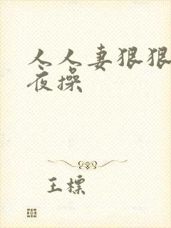 人人妻狠狠操夜夜操